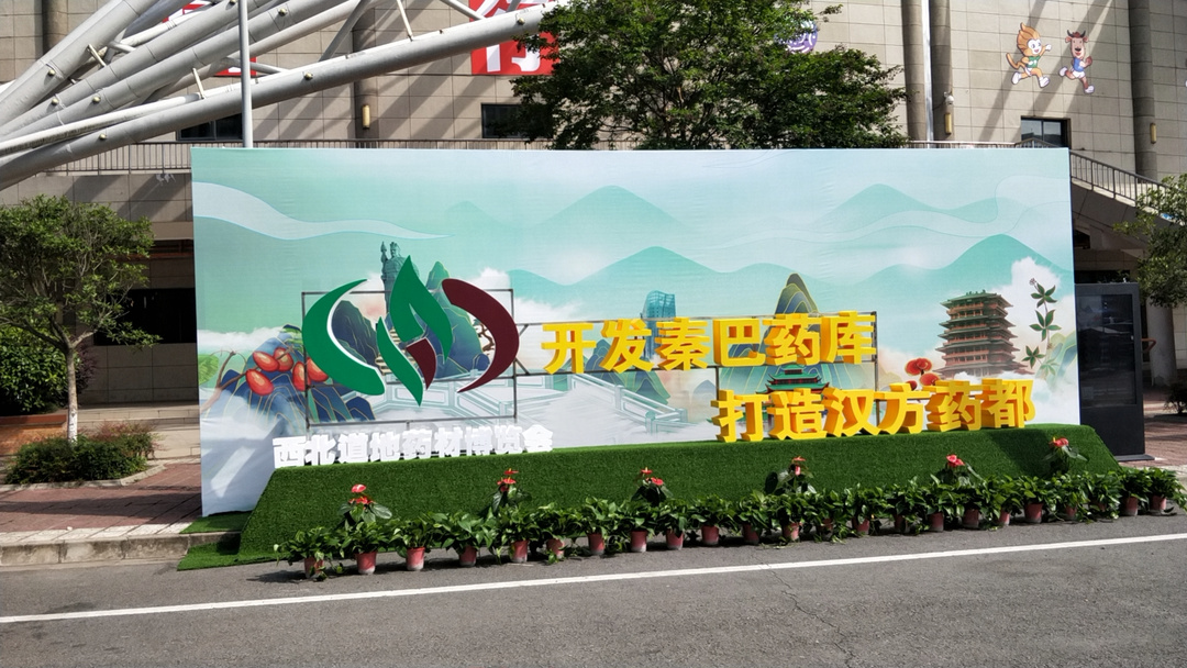 2021首届汉中西北道地药材博览会已盛大开幕